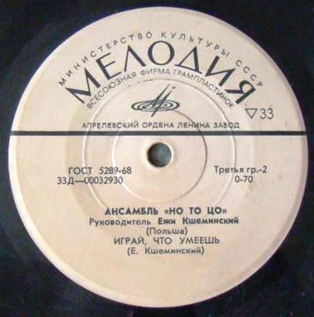 ВИА «НО ТО ЦО», рук. Е. Кшеминский (Польша)
