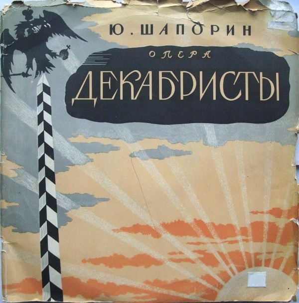 Ю. ШАПОРИН (р. 1887). «Декабристы», опера в 4 действиях