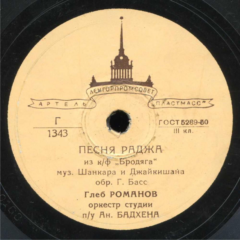 Глеб Романов — Песня Раджа / Песня о любви