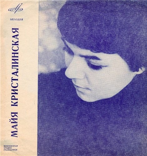 Майя Кристалинская