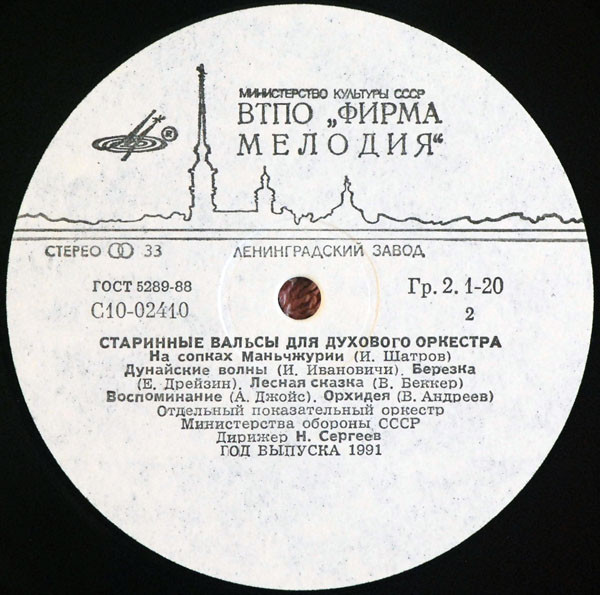 Старинные марши и вальсы для духового оркестра