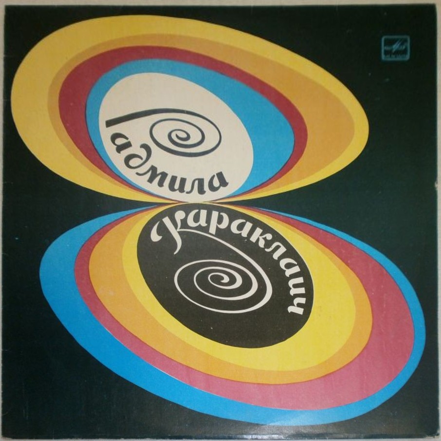 Радмила КАРАКЛАИЧ  и ансамбль «КОНТАКТ» (Югославия)