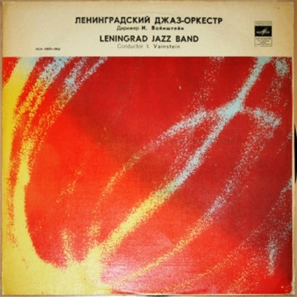 Джаз-оркестр п/у Иосифа Вайнштейна