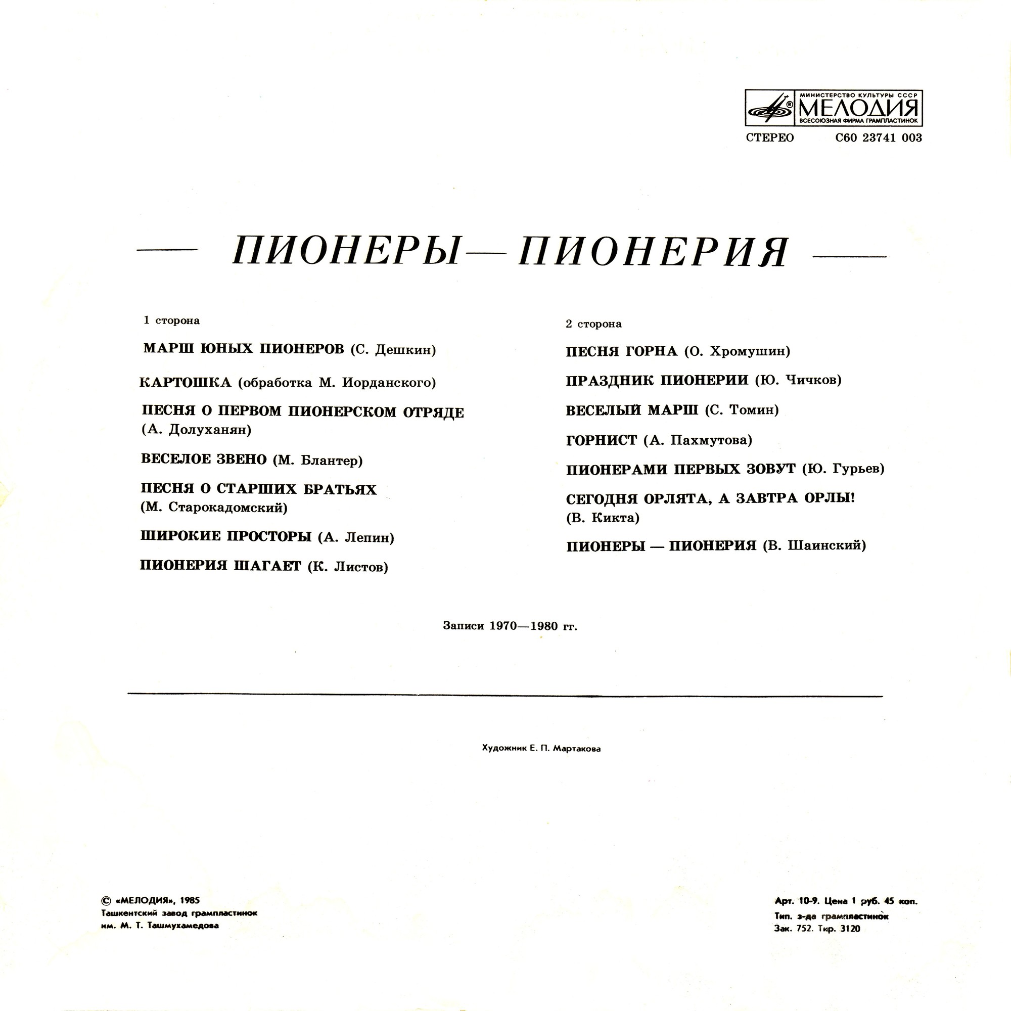 ПИОНЕРЫ — ПИОНЕРИЯ