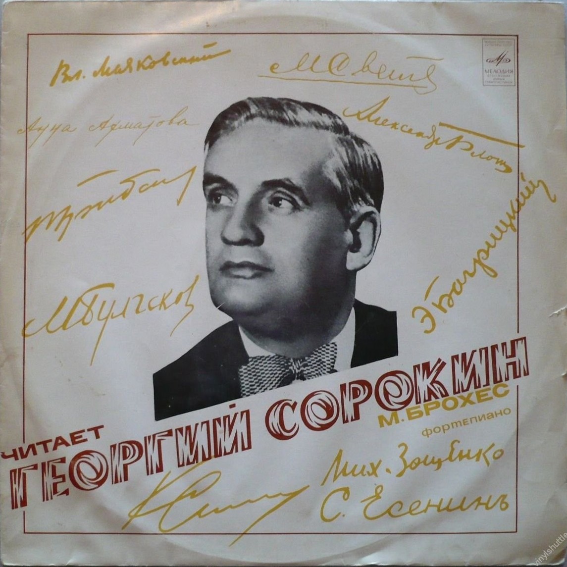 ЧИТАЕТ Георгий СОРОКИН.