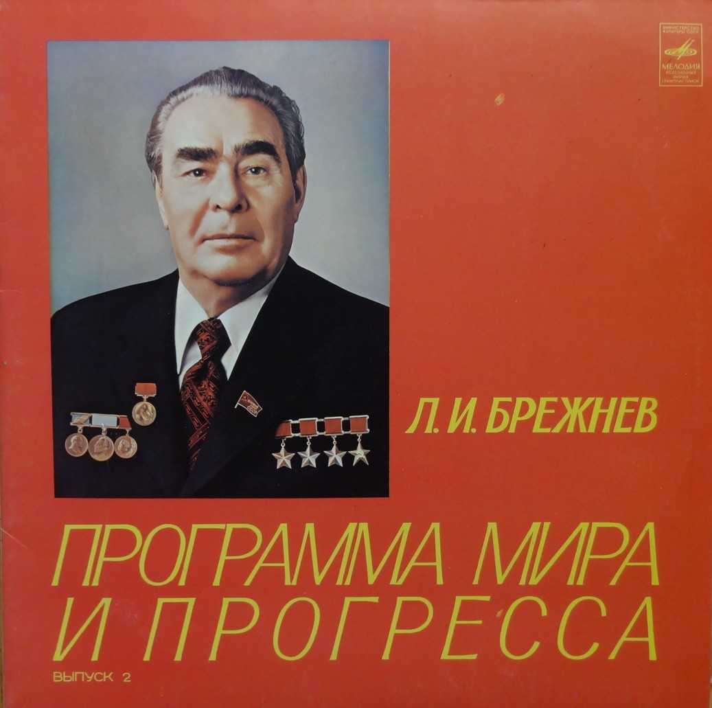 Л. И. Брежнев. Программа мира и прогресса