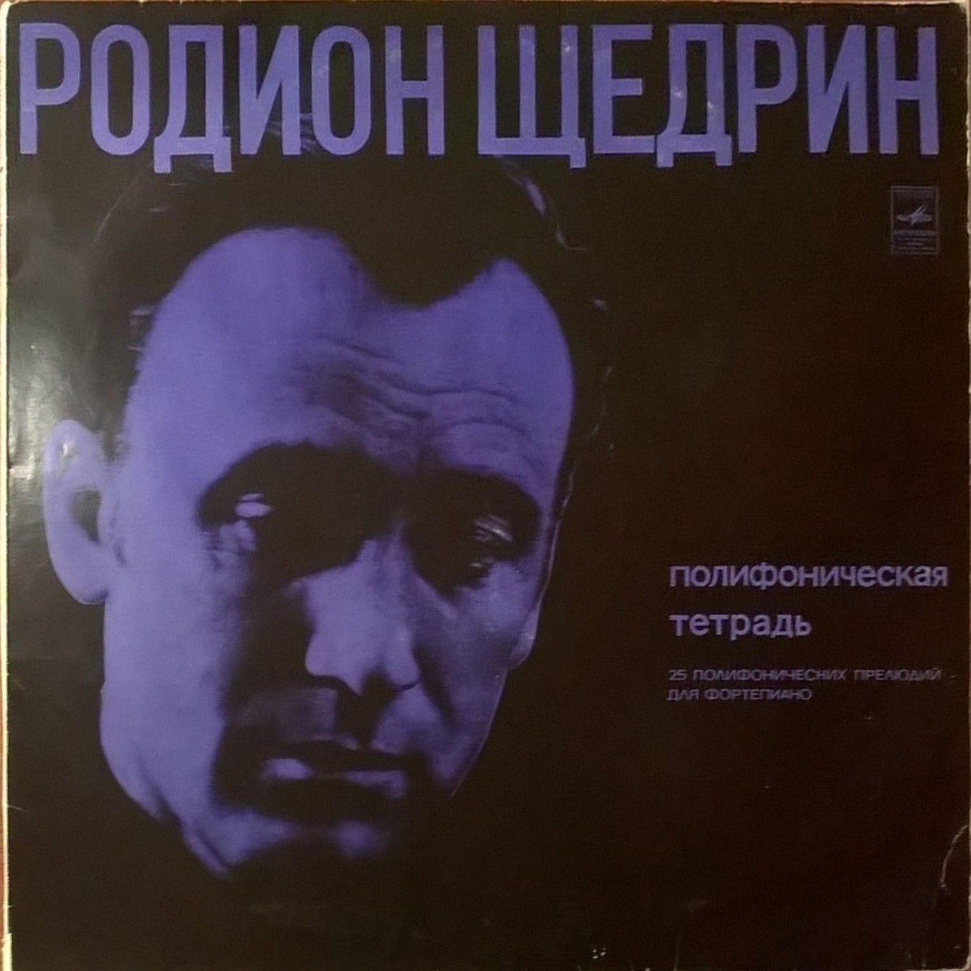 РОДИОН ЩЕДРИН: Полифоническая тетрадь (Р.Щедрин- фортепиано)