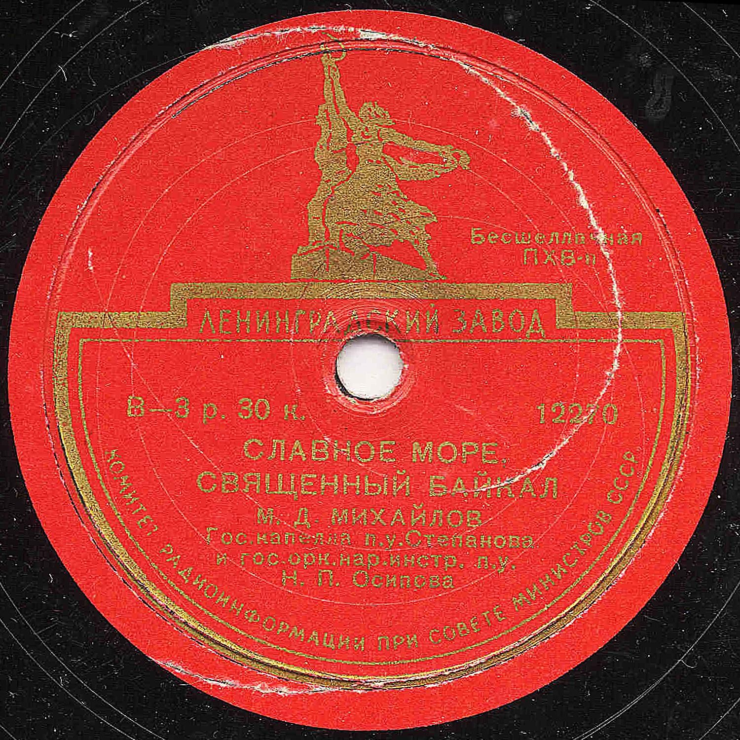 М. Д. Михайлов — Славное море, священный Байкал