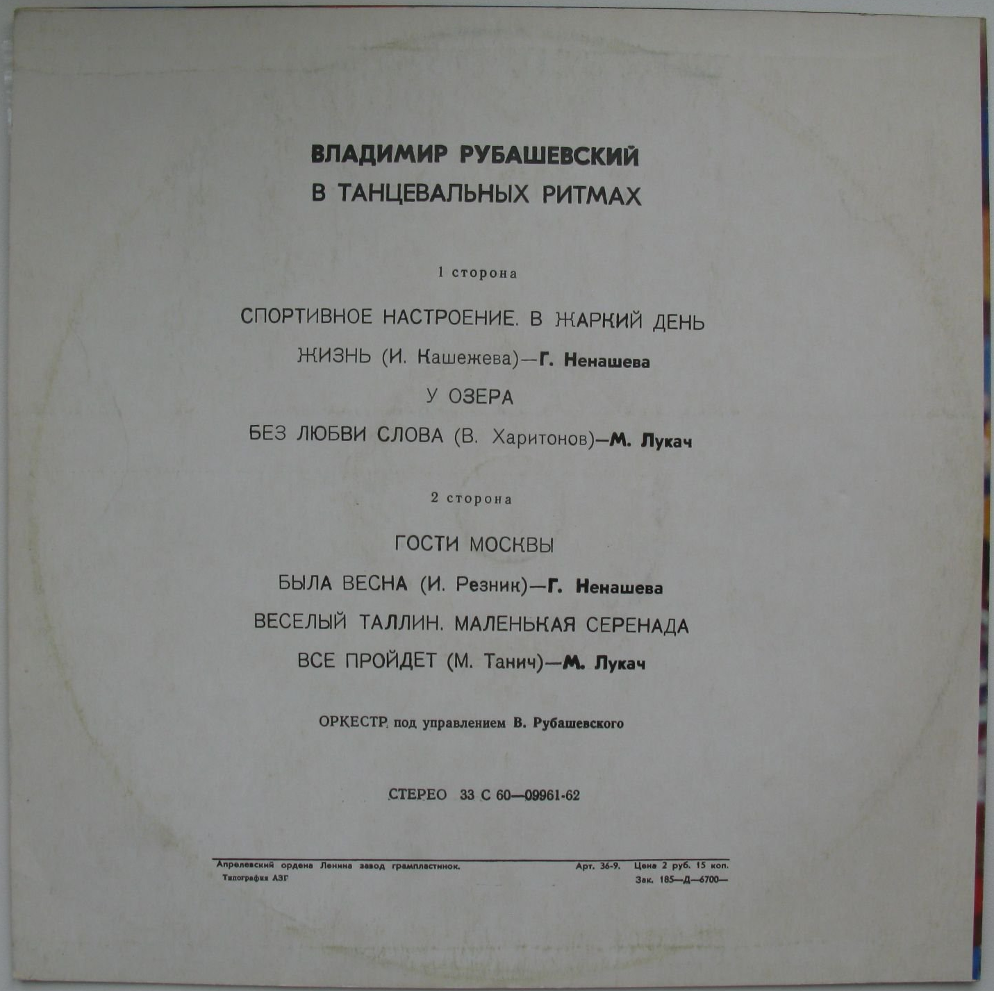 B. Рубашевский. «В танцевальных ритмах»