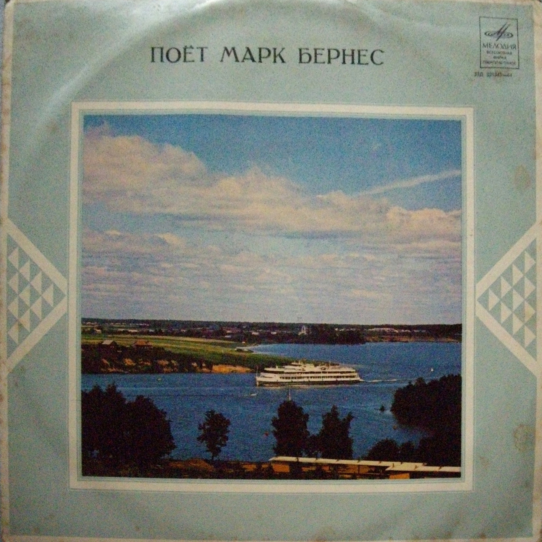Поёт Марк Бернес