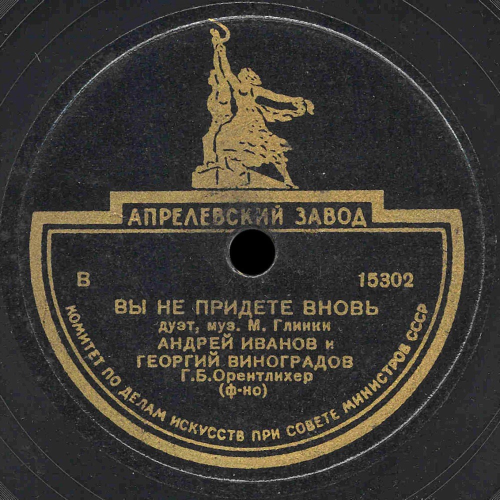 Георгий Виноградов и Андрей Иванов - Вы не придете вновь / Светит солнышко