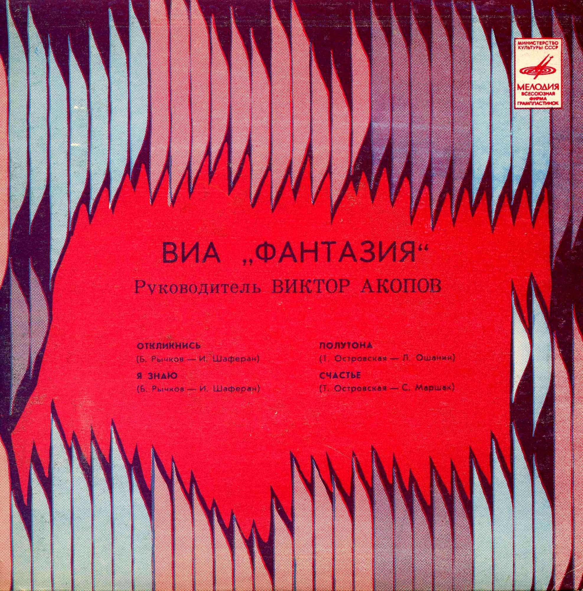 ВИА «ФАНТАЗИЯ», руководитель Виктор Акопов