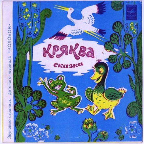 Кряква / Головастик ищет маму. Звуковые страницы детского журнала «Колобок»