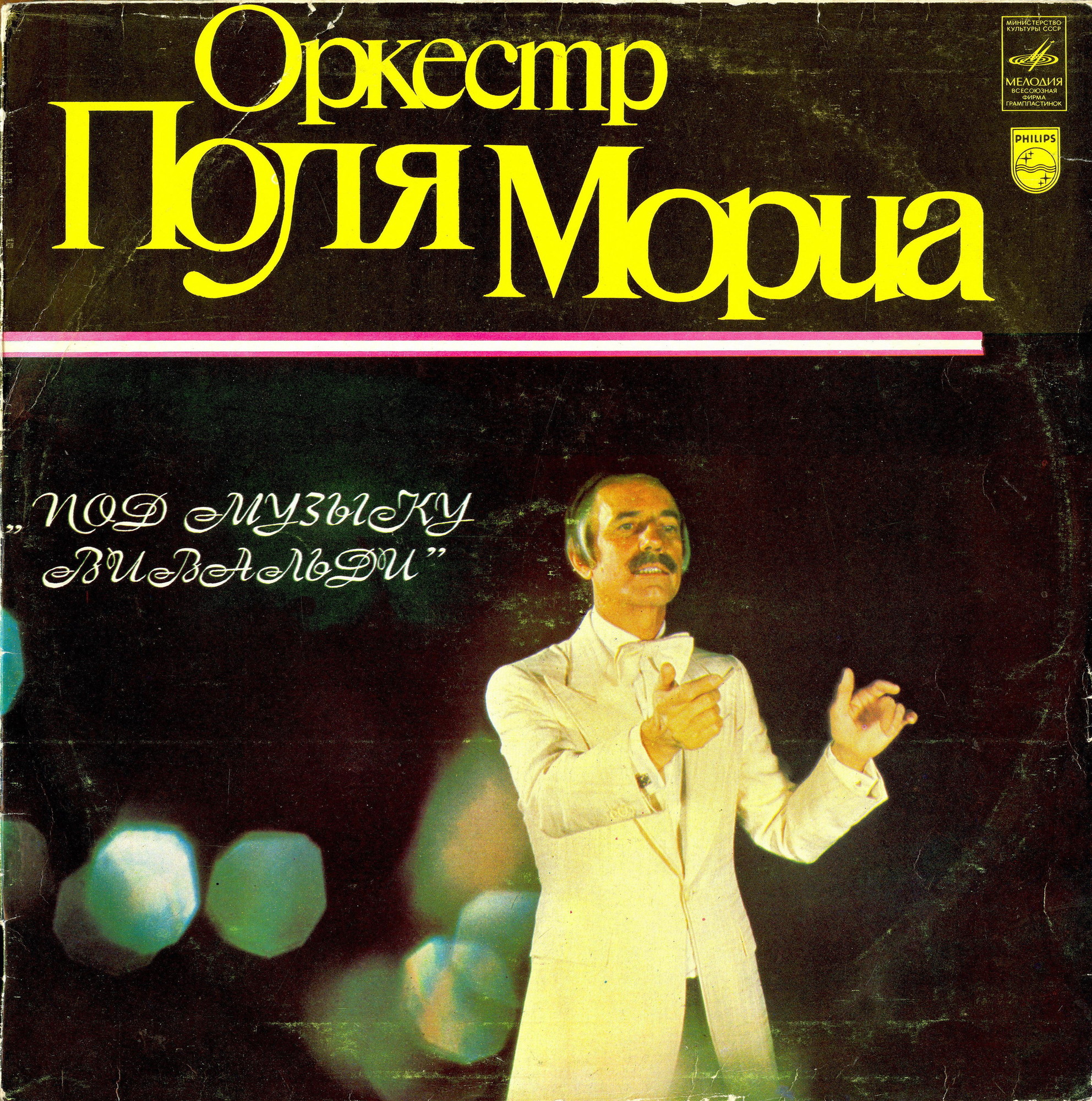 ОРКЕСТР ПОЛЯ МОРИА «Под музыку Вивальди»