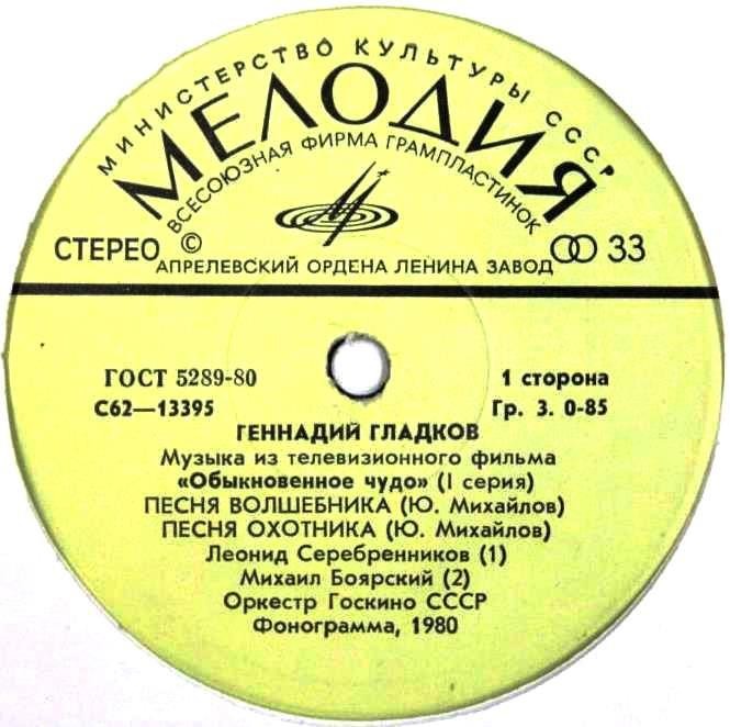 Г. ГЛАДКОВ (р.1935). Музыка из т/ф «Обыкновенное чудо» (1 серия)