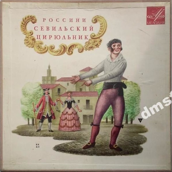 Джоаккино Россини. Опера "Севильский цирюльник" (В. Гуи)