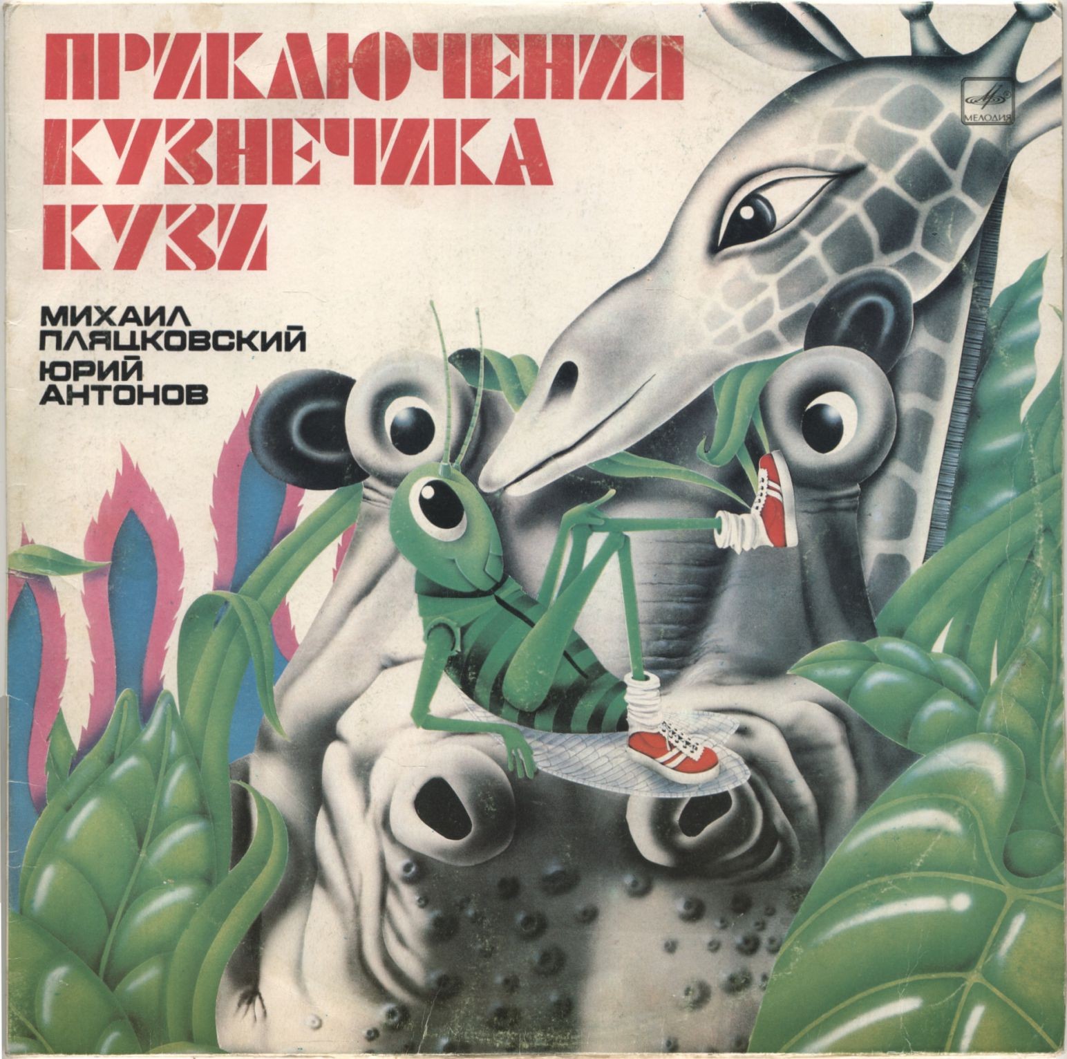 Михаил Пляцковский, Юрий Антонов. Приключения кузнечика Кузи / Новые приключения кузнечика Кузи