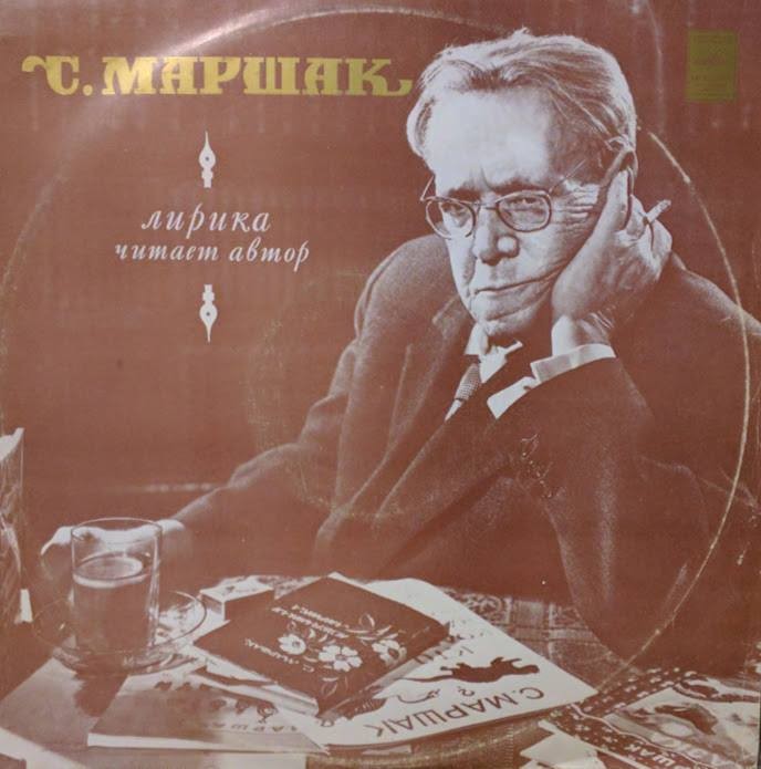 С. Я. МАРШАК - Лирика