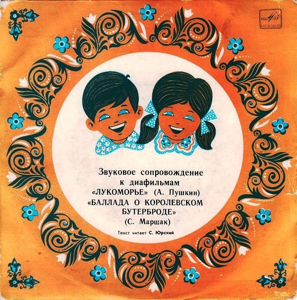 Звуковое сопровождение к диафильмам «Лукоморье» (А. Пушкин), «Баллада о королевском бутерброде» (С. Маршак)