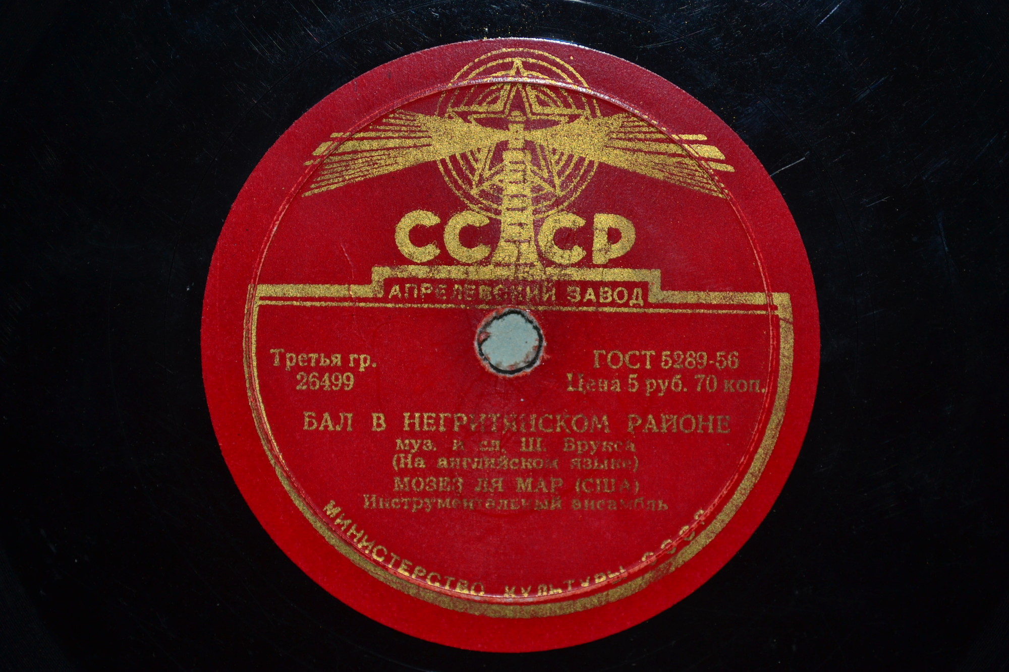Мозес Ля Мар - Когда-нибудь / Бал в негритянском районе