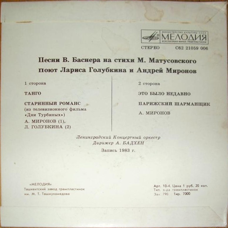 Песни В. Баснера на стихи М. Матусовского поют Л. Голубкина и А. Миронов