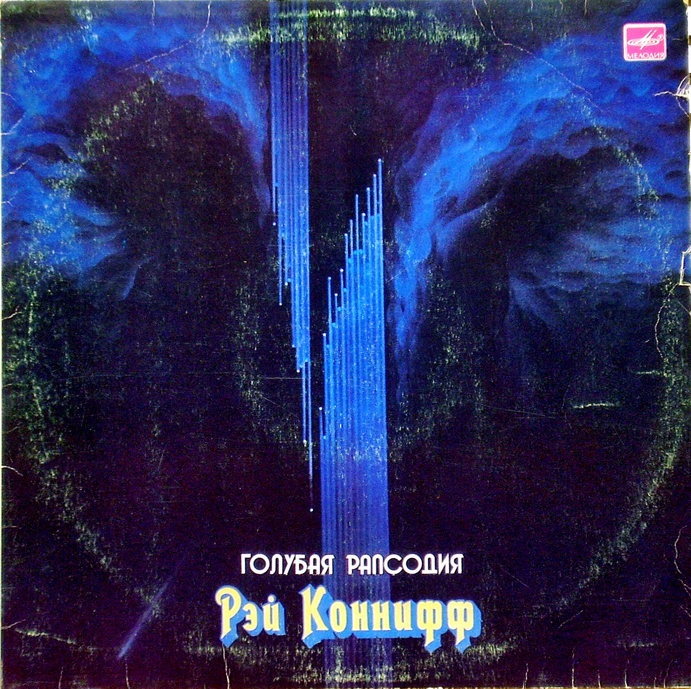 Рэй КОННИФФ «Голубая рапсодия»