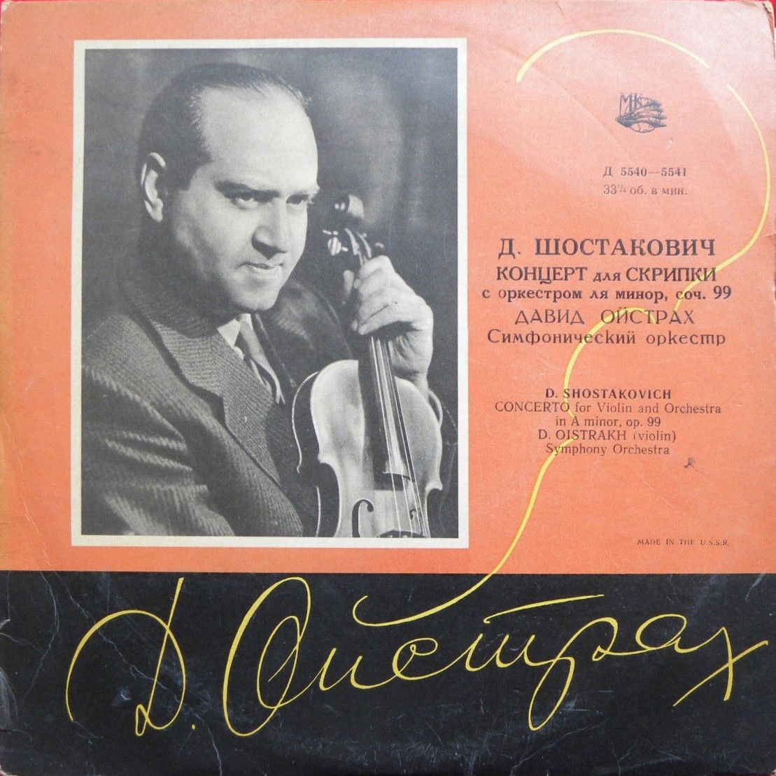 Д. Шостакович: Концерт № 1 для скрипки с оркестром ля минор, соч. 99 (Д. Ойстрах)