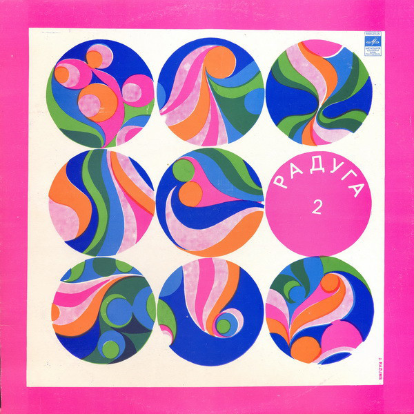 РАДУГА (2 пластинка)