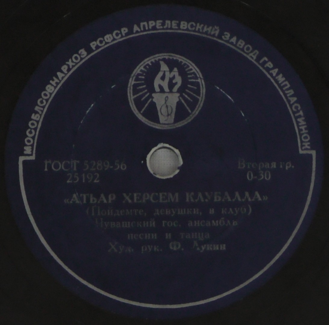 Чувашский гос. ансамбль песни и танца, худ. рук. Ф. Лукин