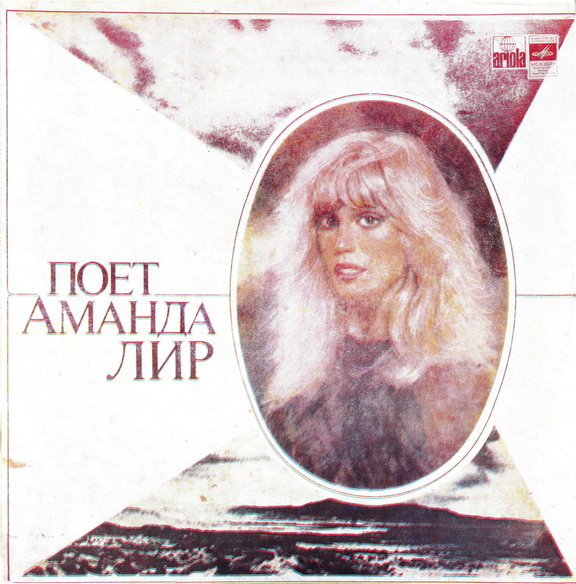 Поёт Аманда Лир