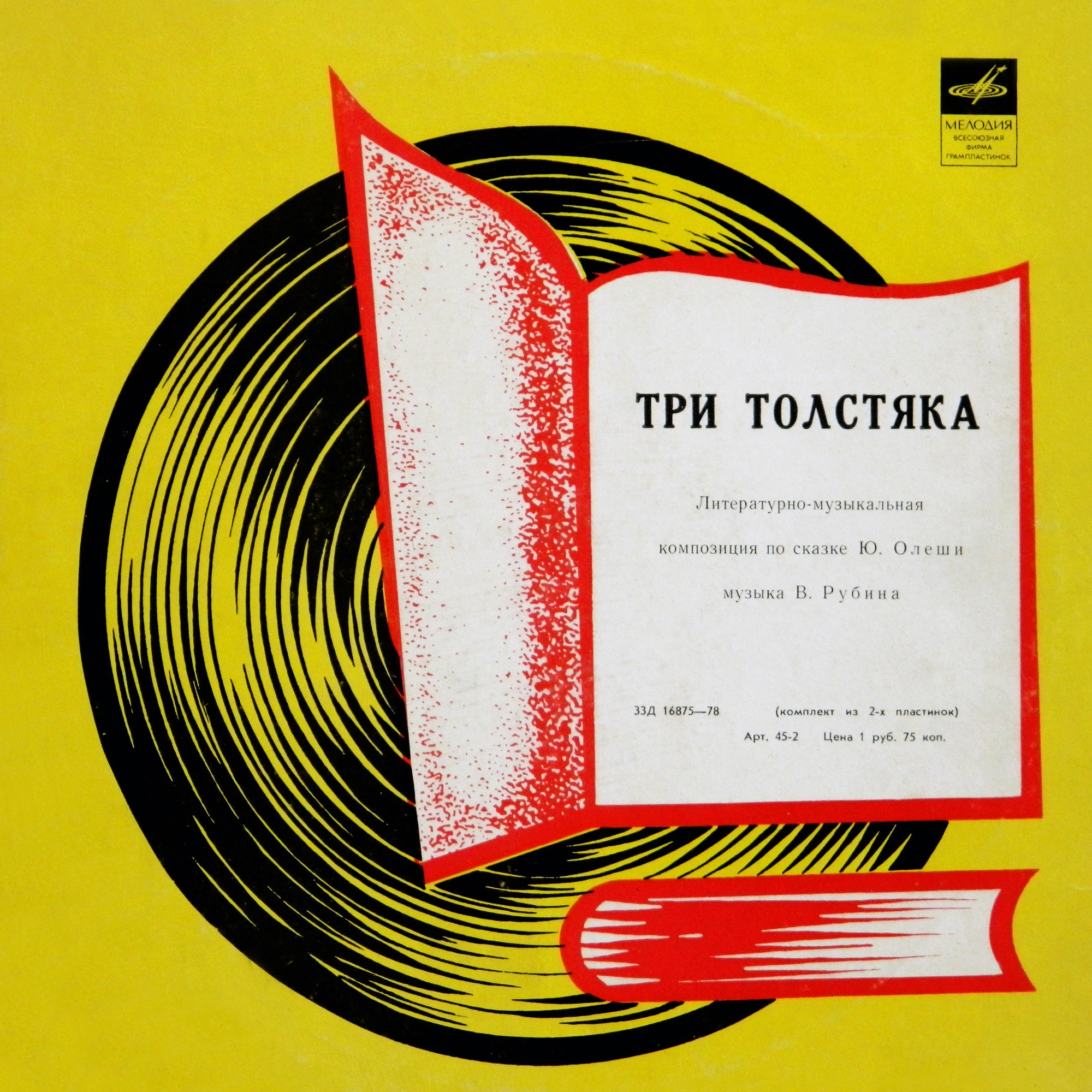 Юрий Олеша. Три толстяка