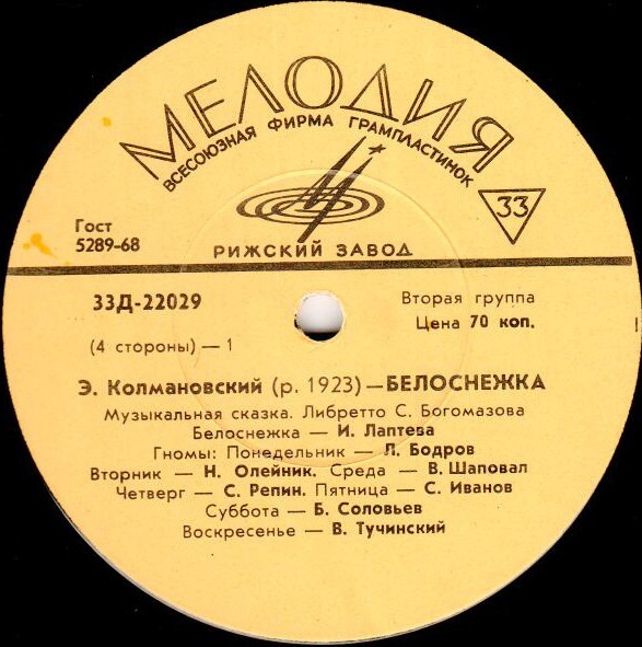 Э. Колмановский. Белоснежка (музыкальная сказка)