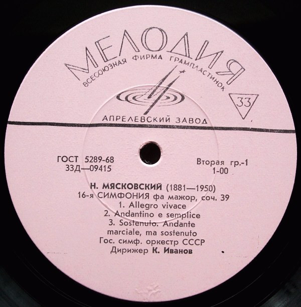 Н. Мясковский (1881–1950). Симфония №16 фа мажор, Симфония № 21 фа диез минор (ГСО СССР, К. Иванов)