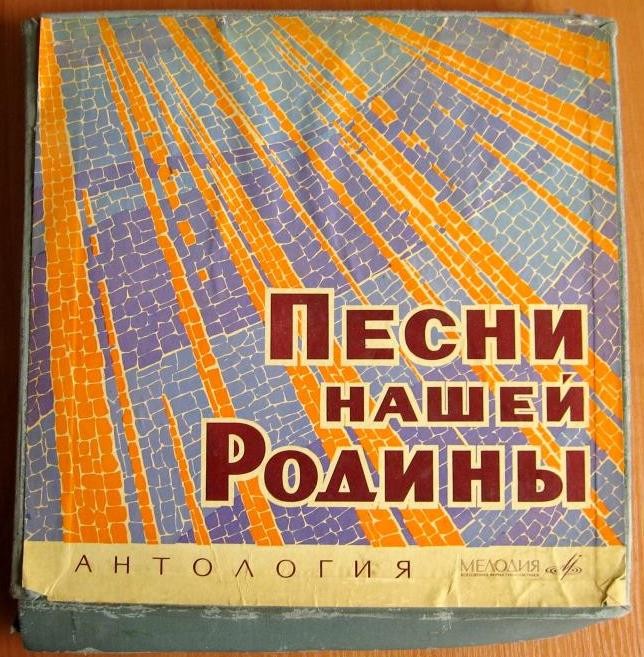 Русские народные и советские песни. Первая серия - Песни нашей Родины. Антология (Комплект из 11 пластинок)