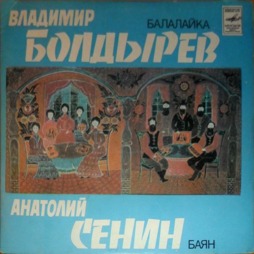 Владимир Болдырев (балалайка), Анатолий Сенин (баян)