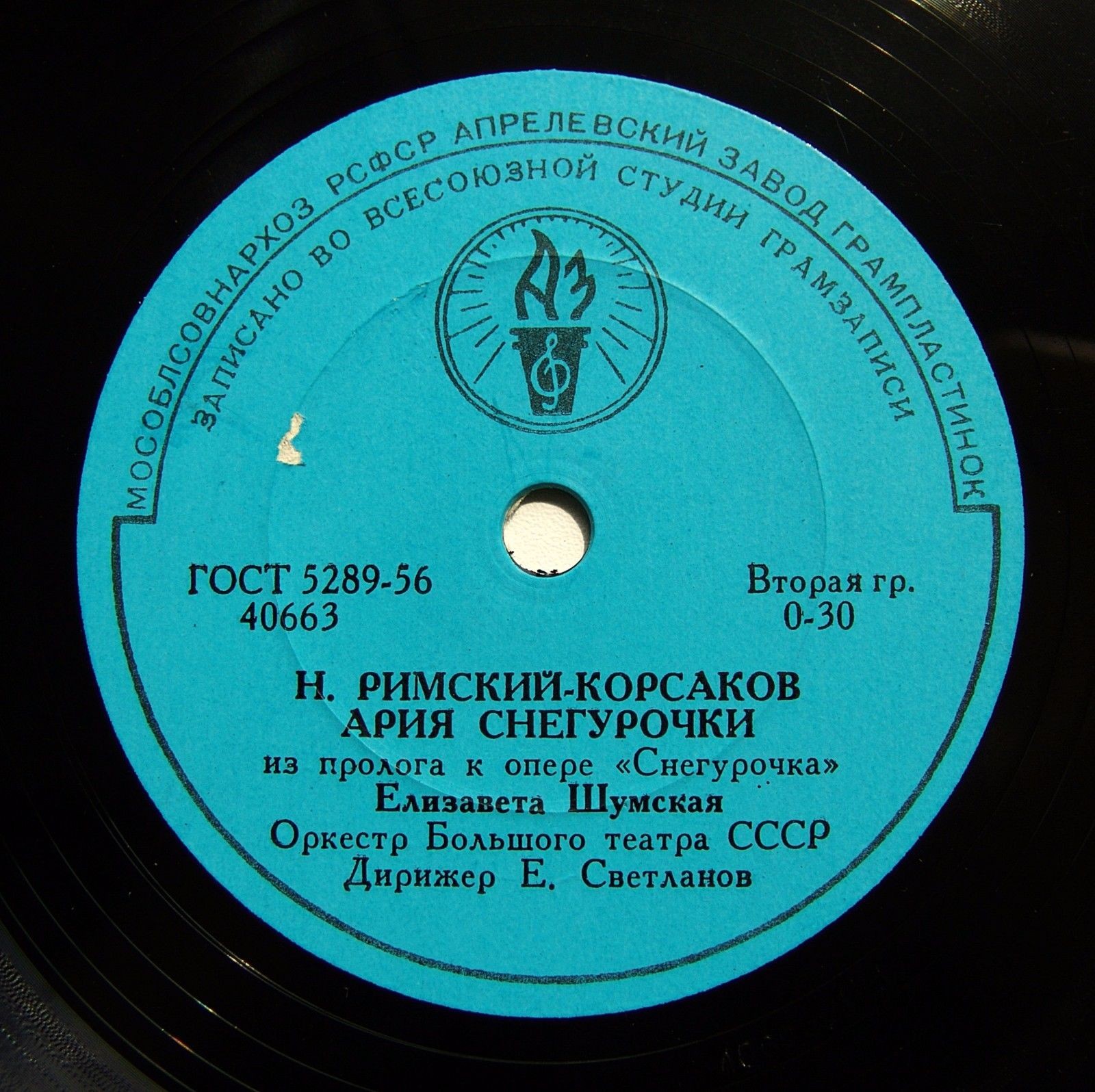 Е. ШУМСКАЯ, орк. Большого театра СССР п/у Е. Светланова