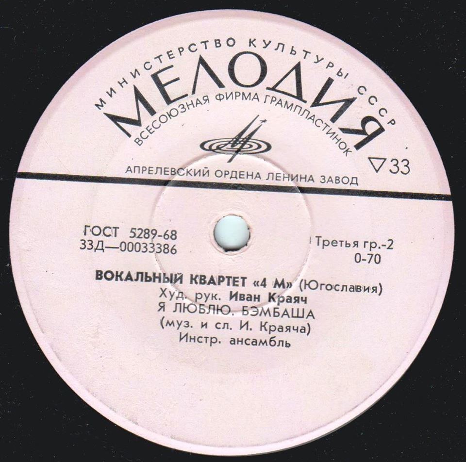 Вокальный квартет "4 М" (Югославия)