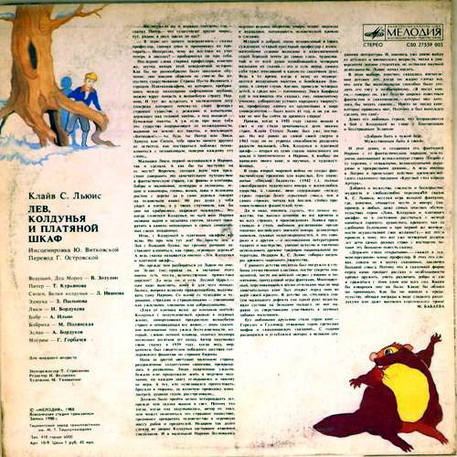 Клайв С. Льюис — «Лев, колдунья и платяной шкаф» (инсценировка)