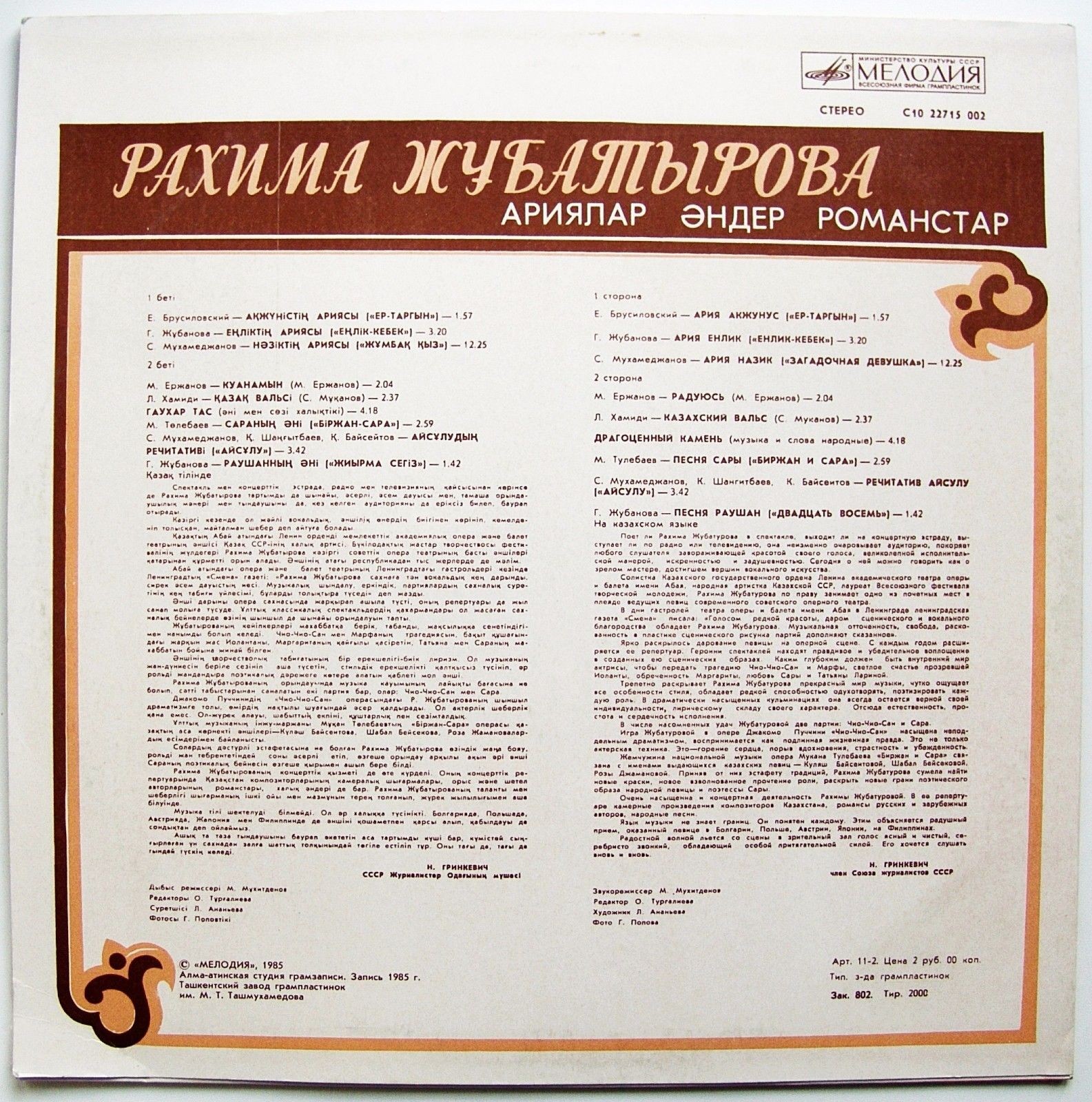 Рахима ЖУБАТУРОВА. Арии, песни, романсы