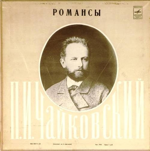 П. ЧАЙКОВСКИЙ (1840–1893): Полное собрание романсов (1/6)