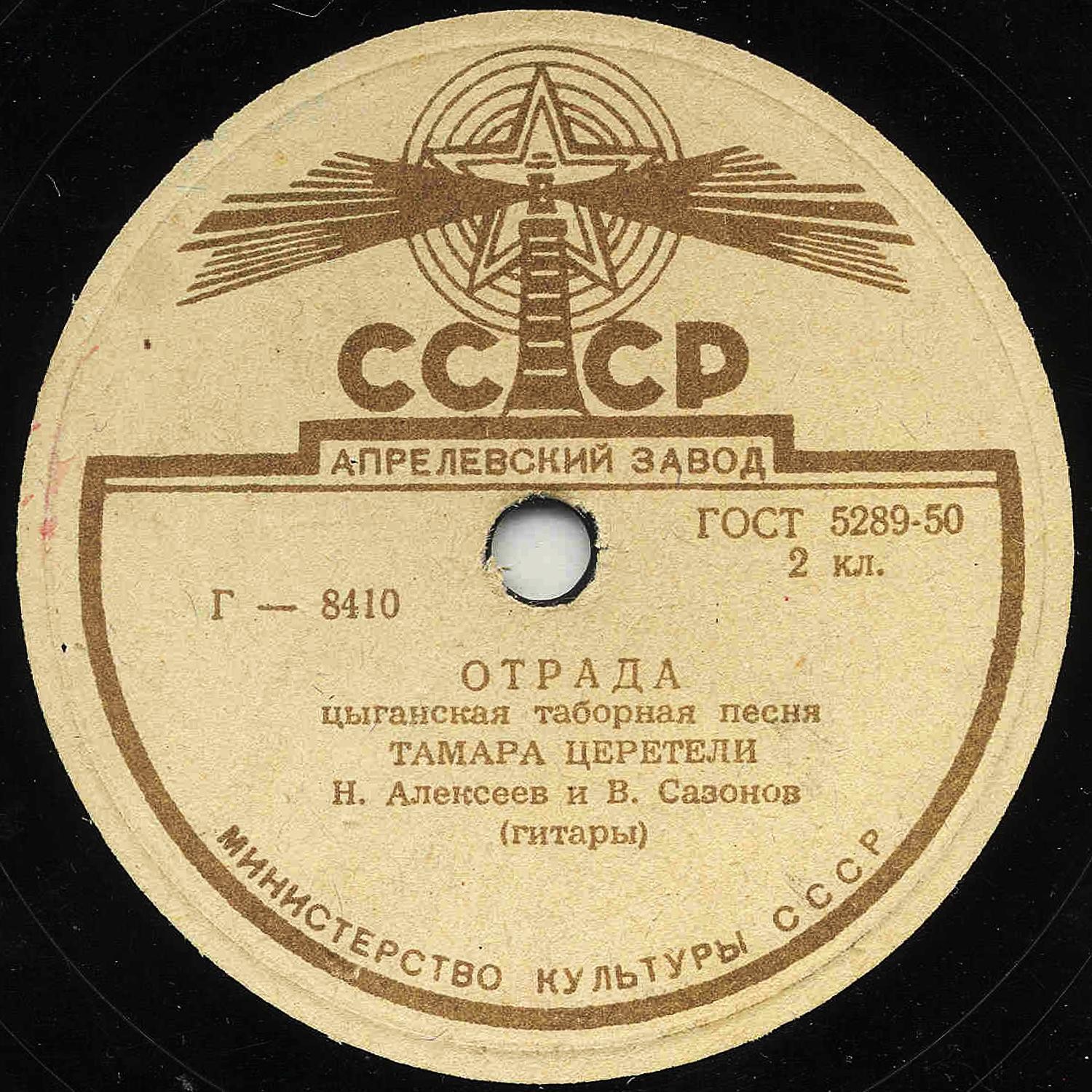 Тамара Церетели - Отрада / Не говорите мне о нём