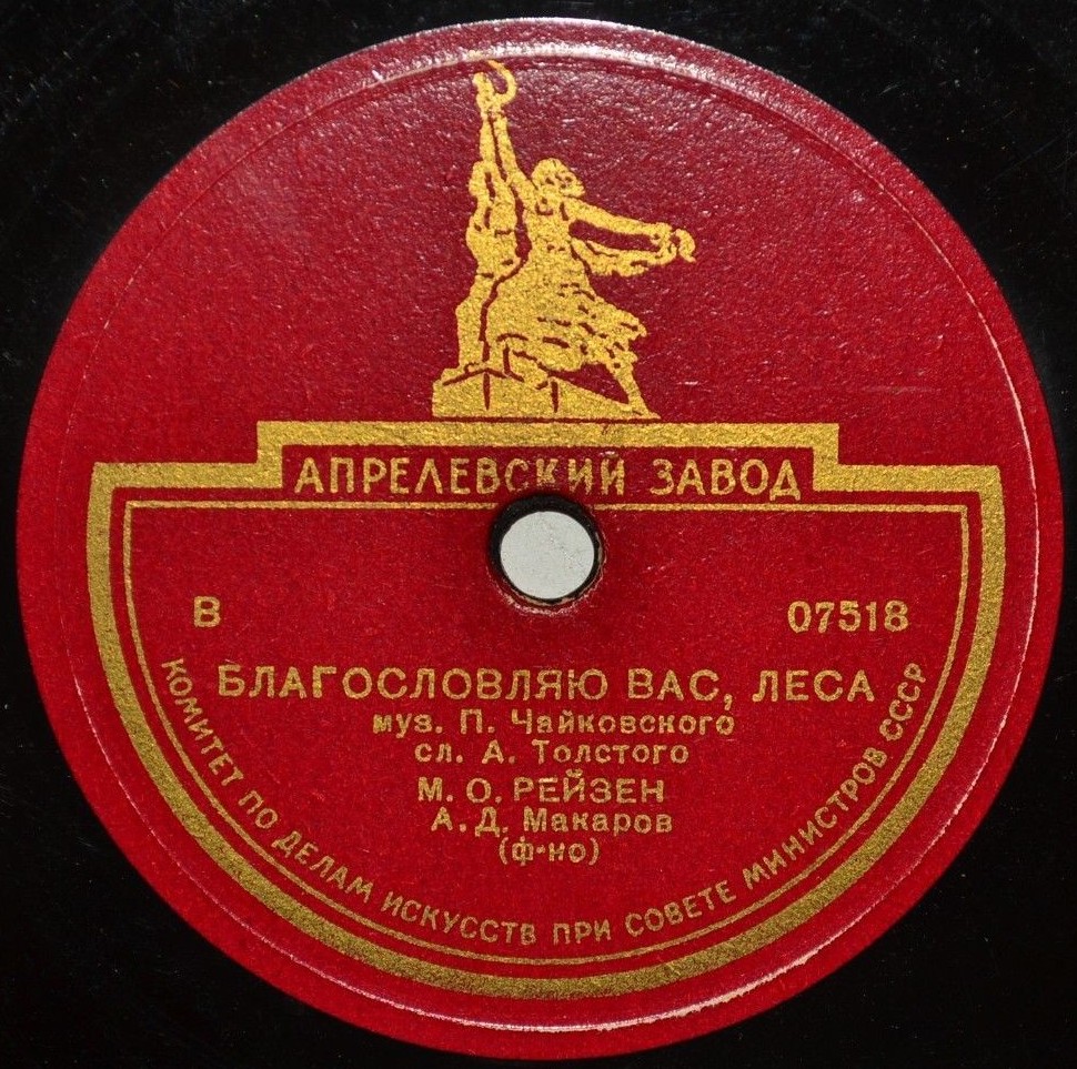 Иван Козловский – Я помню чудное мгновенье / Марк Рейзен – Благословляю вас, леса