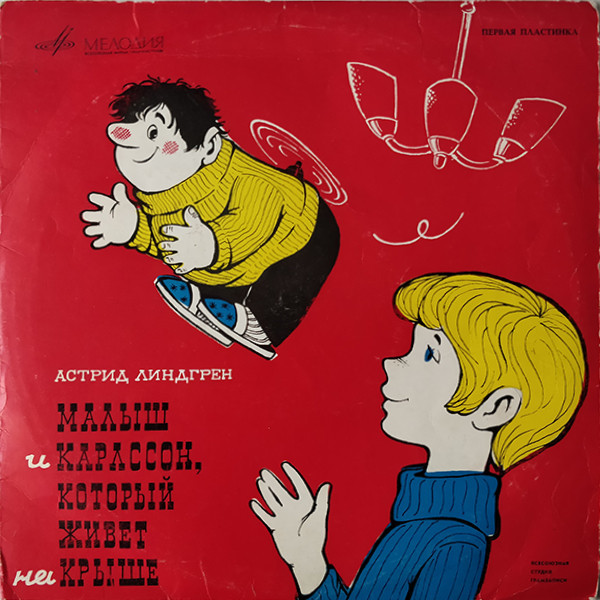 А. Линдгрен (1907-2002). Малыш и Карлсон, который живёт на крыше