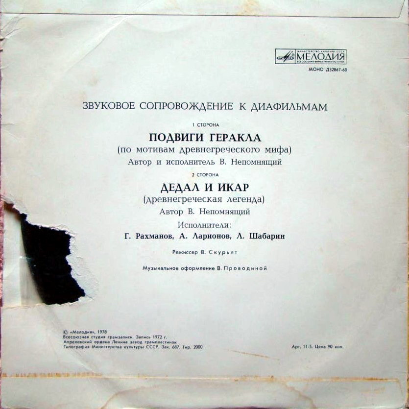 Звуковое сопровождение к диафильмам «Подвиги Геракла», «Дедал и Икар»