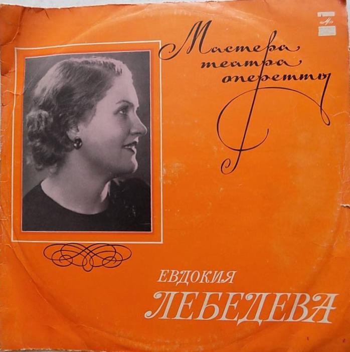 ЛЕБЕДЕВА Евдокия. Мастера театра оперетты