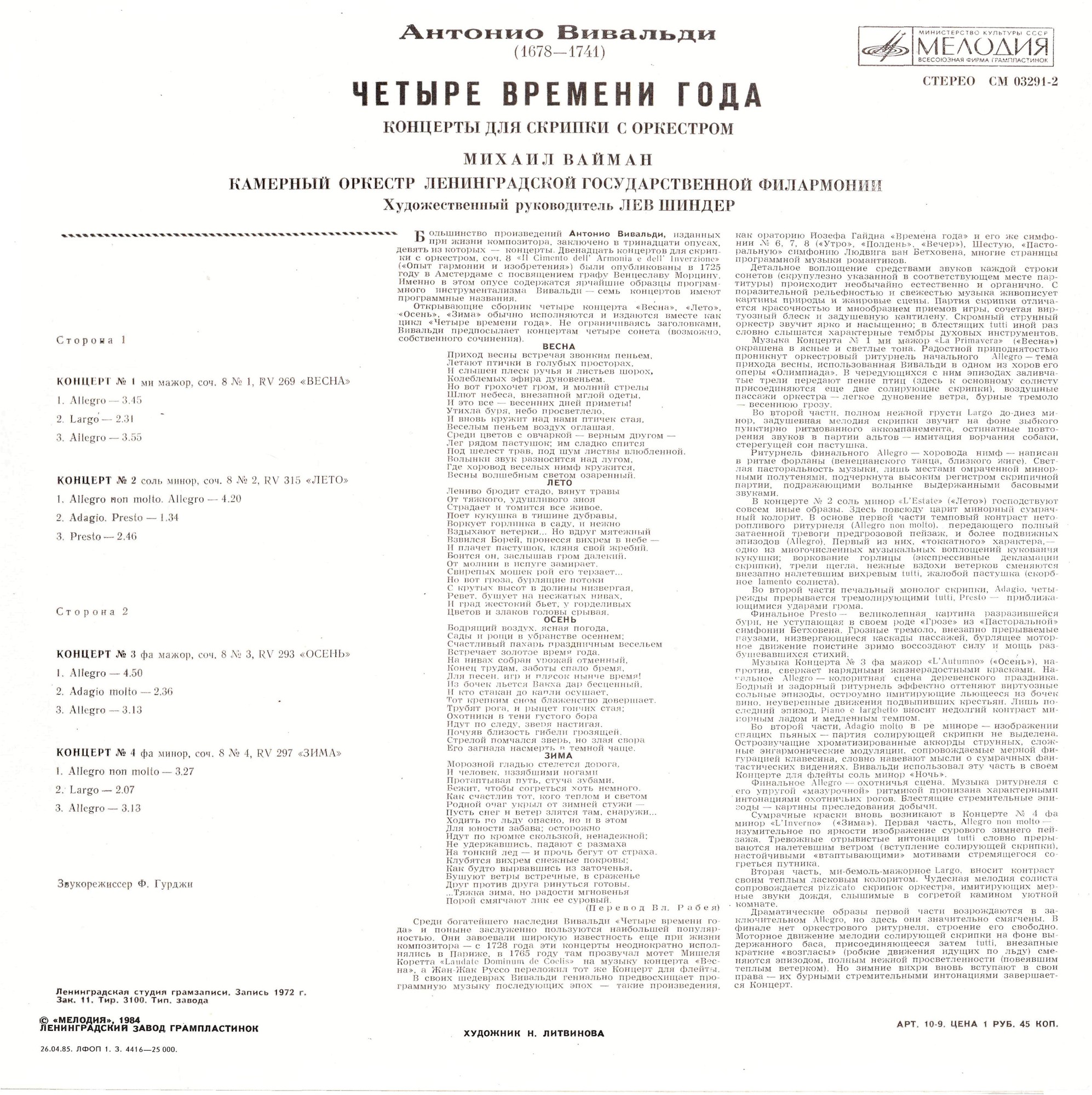 А. Вивальди: Четыре времени года (Михаил Вайман, скрипка)