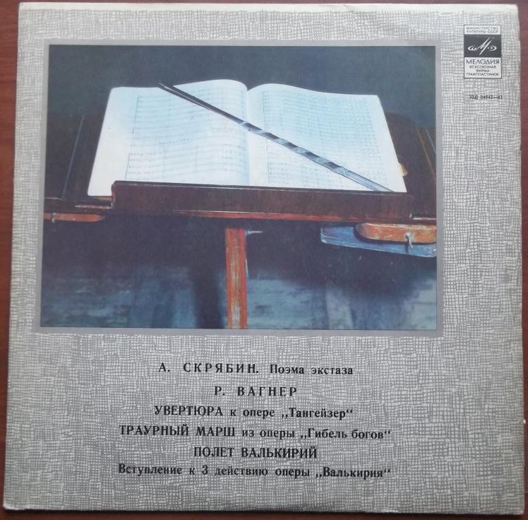 А. СКРЯБИН (1872–1915): Поэма экстаза / Р. ВАГНЕР (1913–1883): Симф. фрагменты из опер (Е. Мравинский)