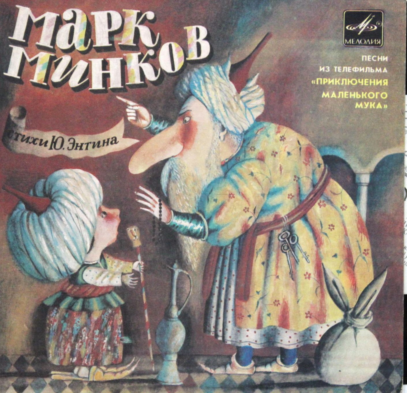 Марк Минков - Песни из т/ф «Приключения маленького Мука» (стихи Ю. Энтина)