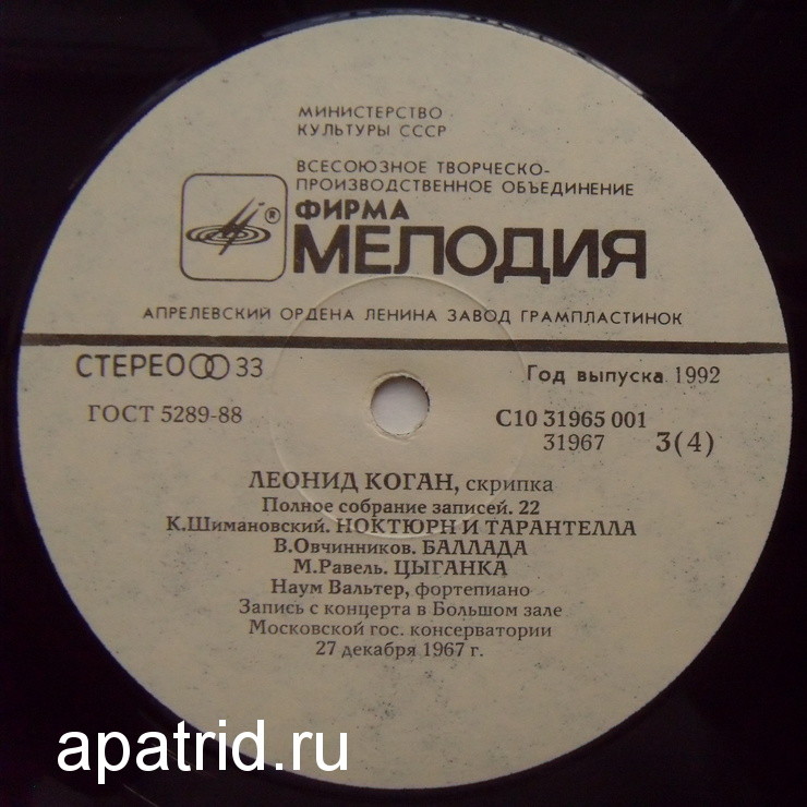 Леонид КОГАН (скрипка). Полное собрание записей (Выпуск 22 - Концерт в Большом зале Московской консерватории 27 декабря 1967 г.).