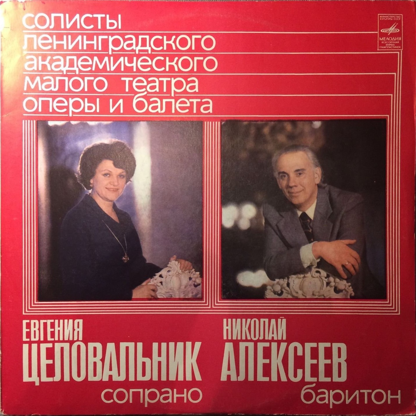 Солисты Ленинградского государственного академического Малого театра оперы и балета